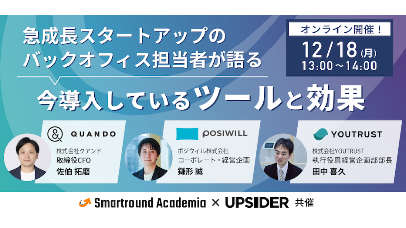 バックオフィス必見！スタートアップのツール導入事情