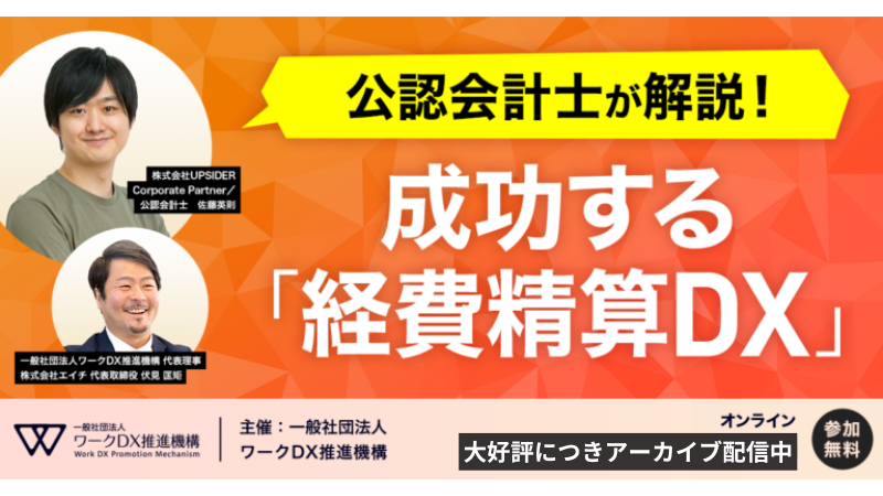 公認会計士が解説！成功する経費精算DX