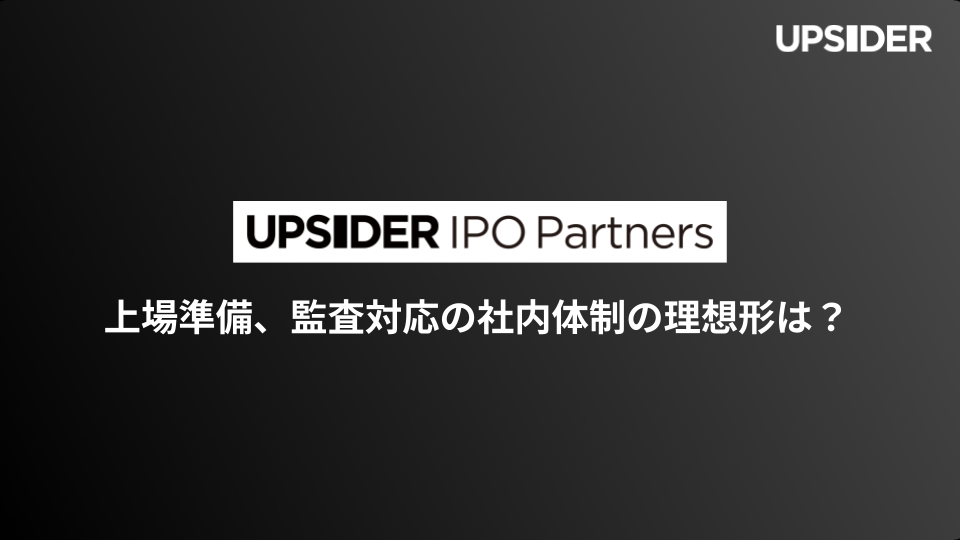 上場準備、監査対応の社内体制の理想形は？