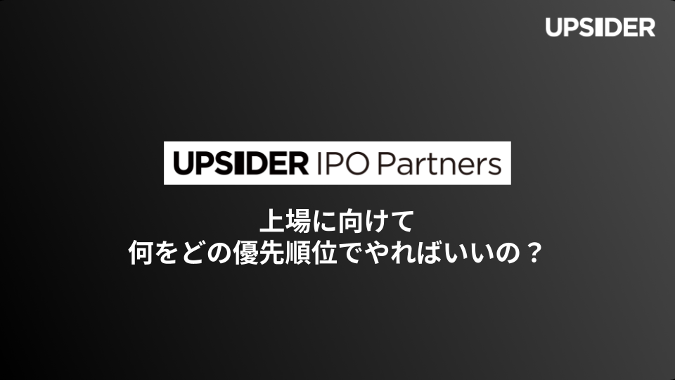 上場に向けて何をどの優先順位でやればいいの?
