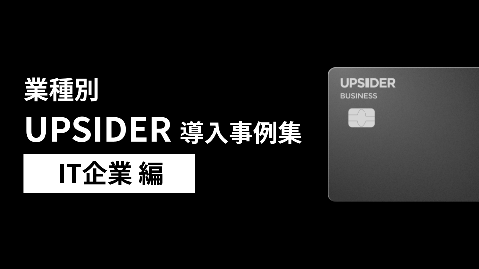 業種別 UPSIDER導入事例集〜IT企業編〜