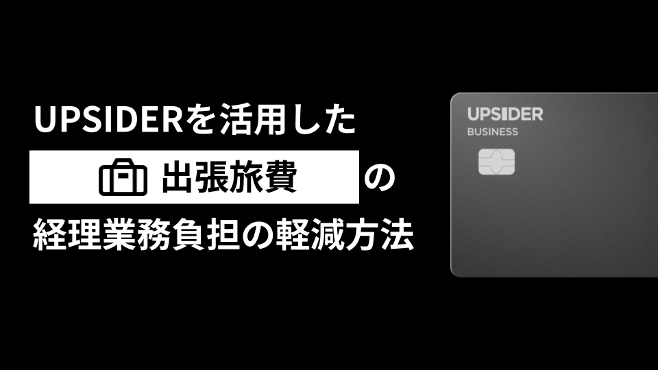 お役立ち資料No14_UPSIDERを活用した出張旅費の経理業務負担の軽減方法